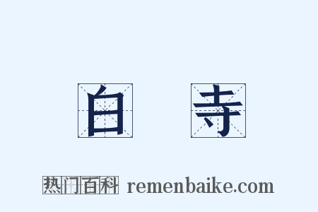 白馬寺是什么意思的图片
